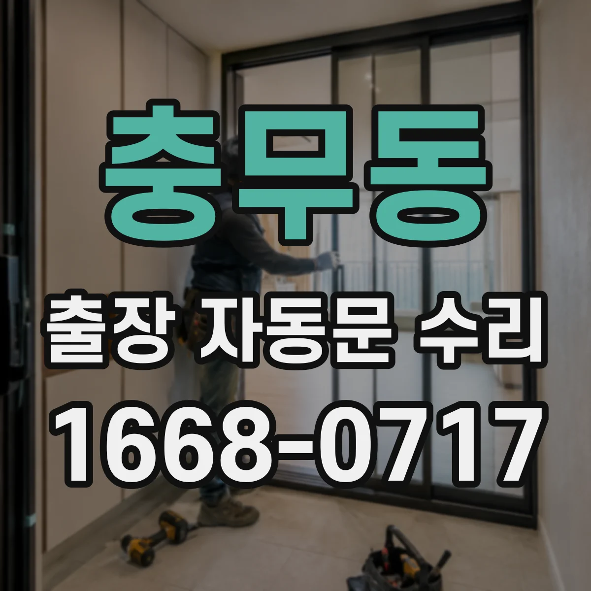 충무동 출장 자동문 수리