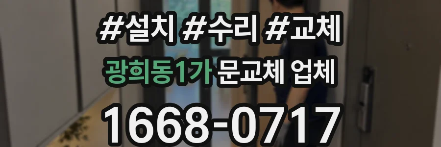 광희동1가 문교체 업체