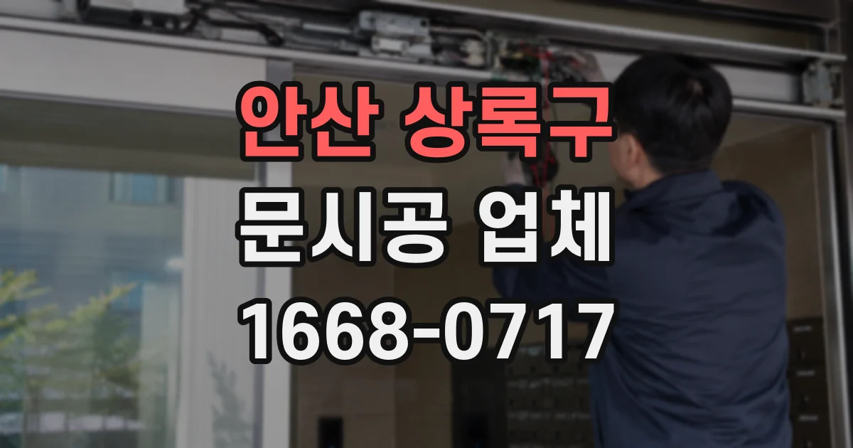 안산 상록구 문시공 업체
