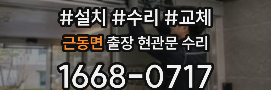 근동면 출장 현관문 수리