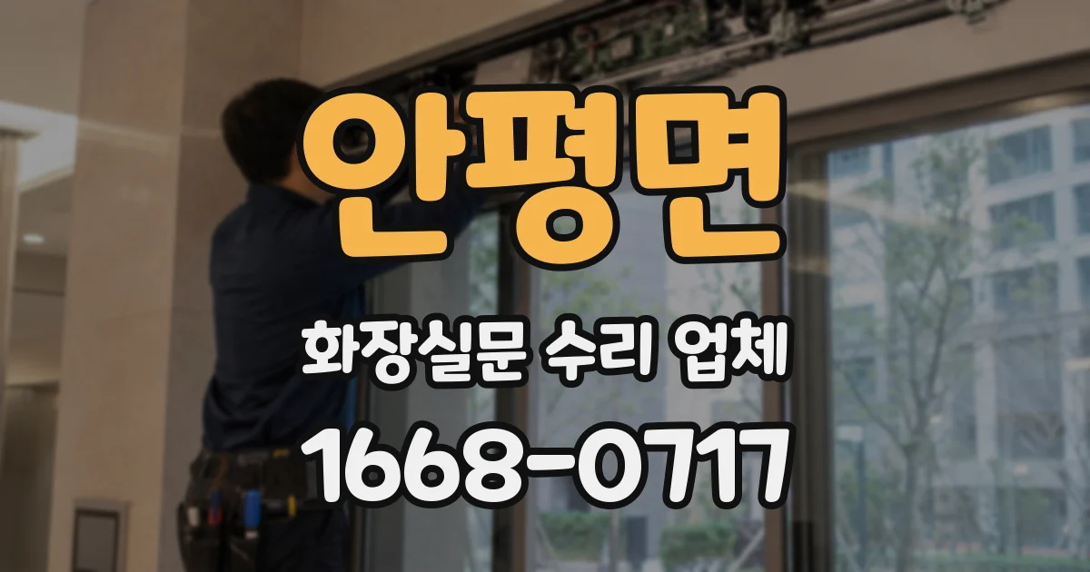 안평면 화장실문 수리 업체