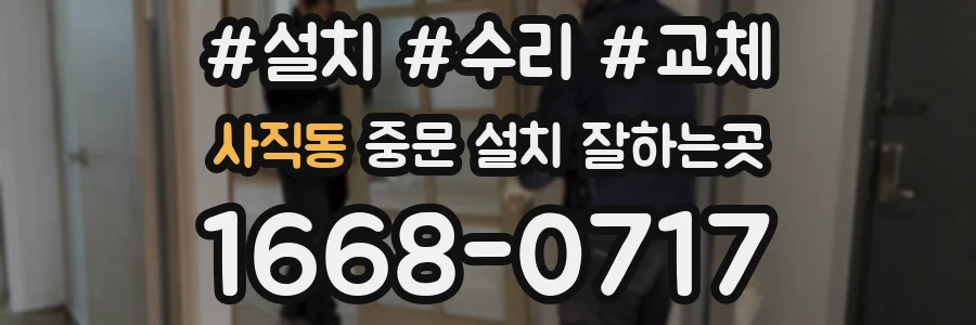 사직동 중문 설치 잘하는곳