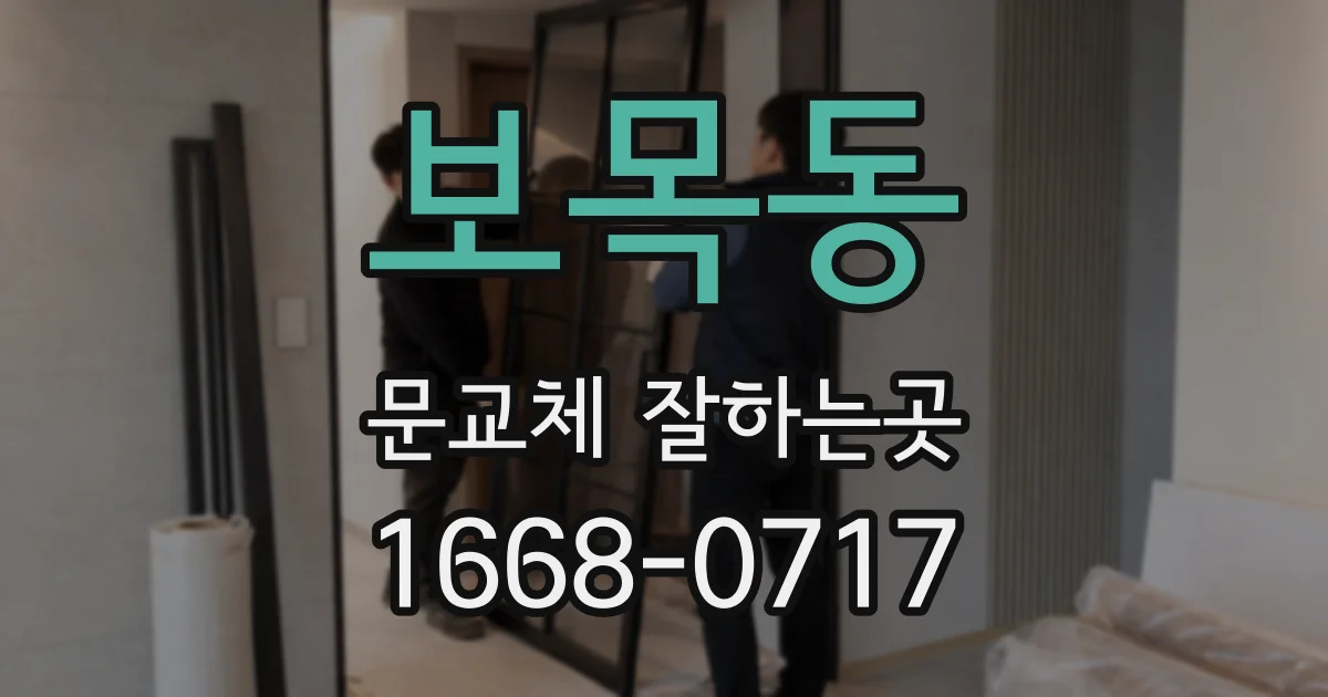 보목동 문교체 잘하는곳