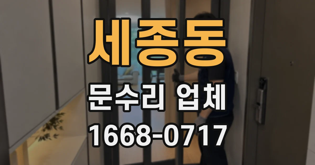 세종동 문수리 업체