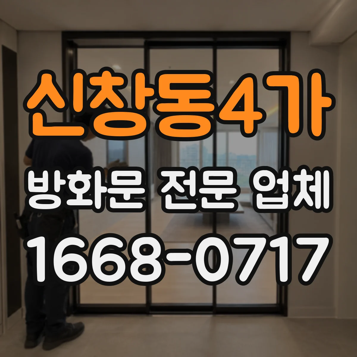 신창동4가 방화문 전문 업체
