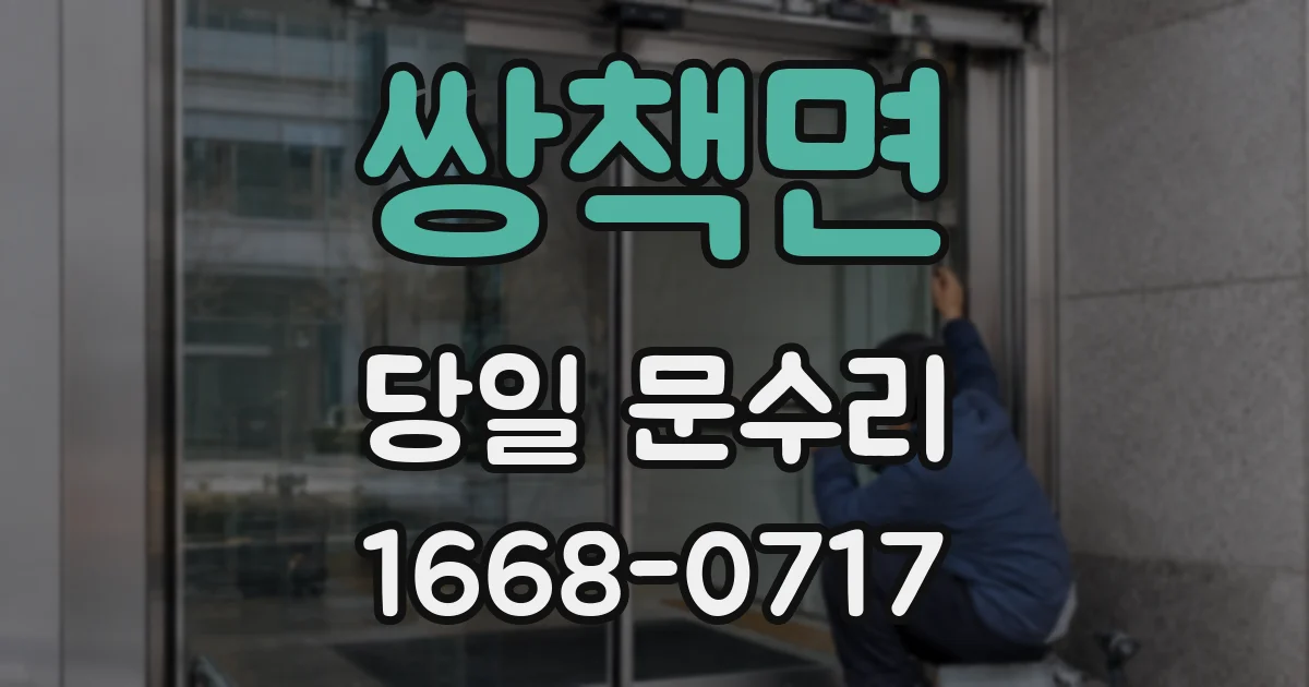 쌍책면 당일 문수리