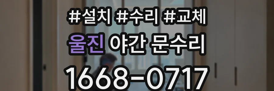 울진 야간 문수리