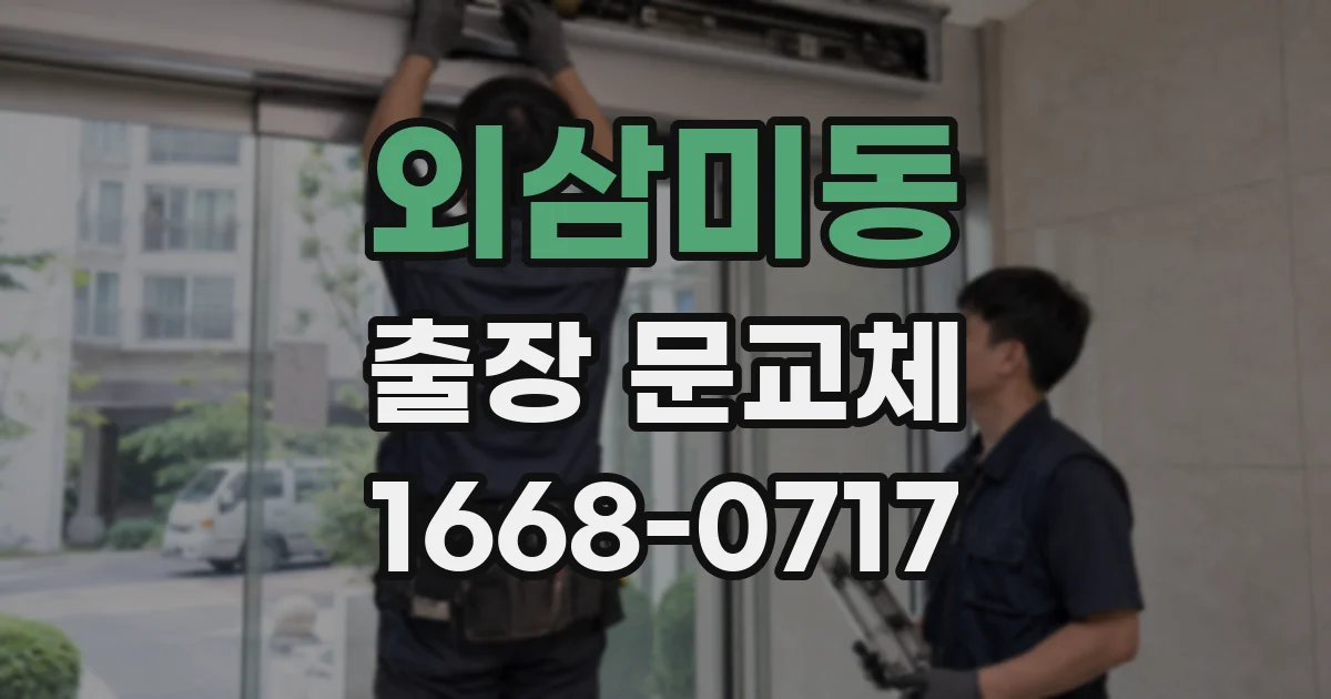 외삼미동 출장 문교체