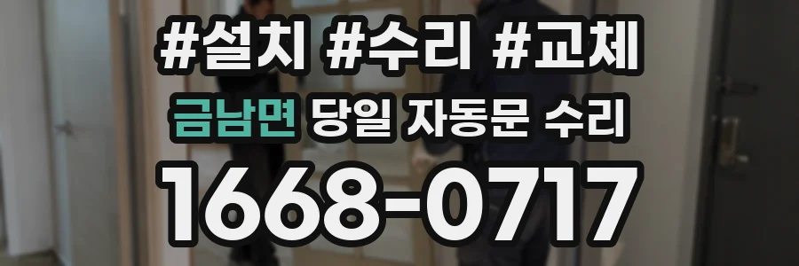 금남면 당일 자동문 수리