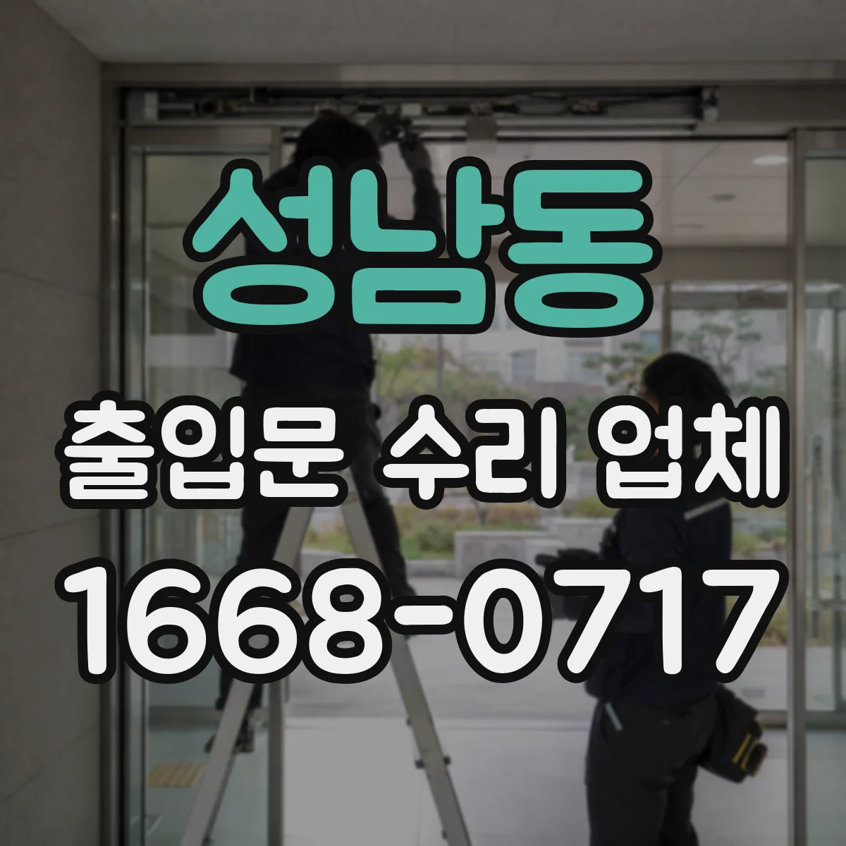 성남동 출입문 수리 업체
