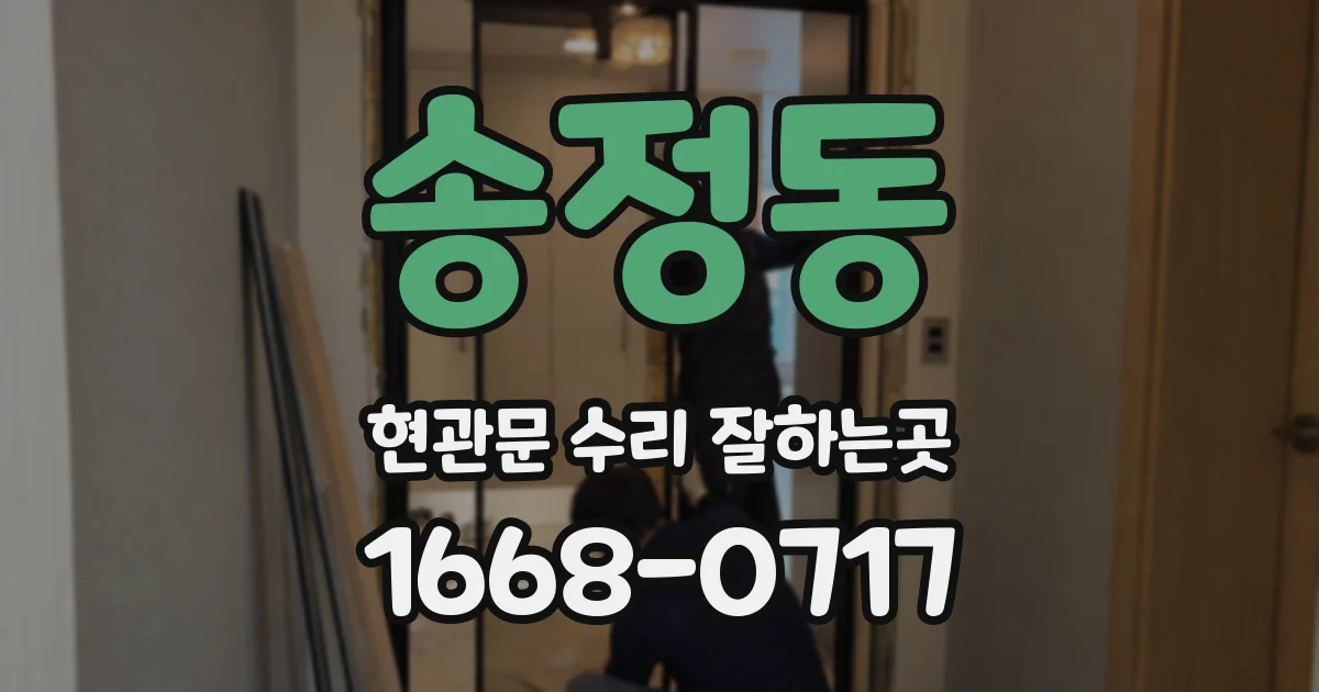 송정동 현관문 수리 잘하는곳