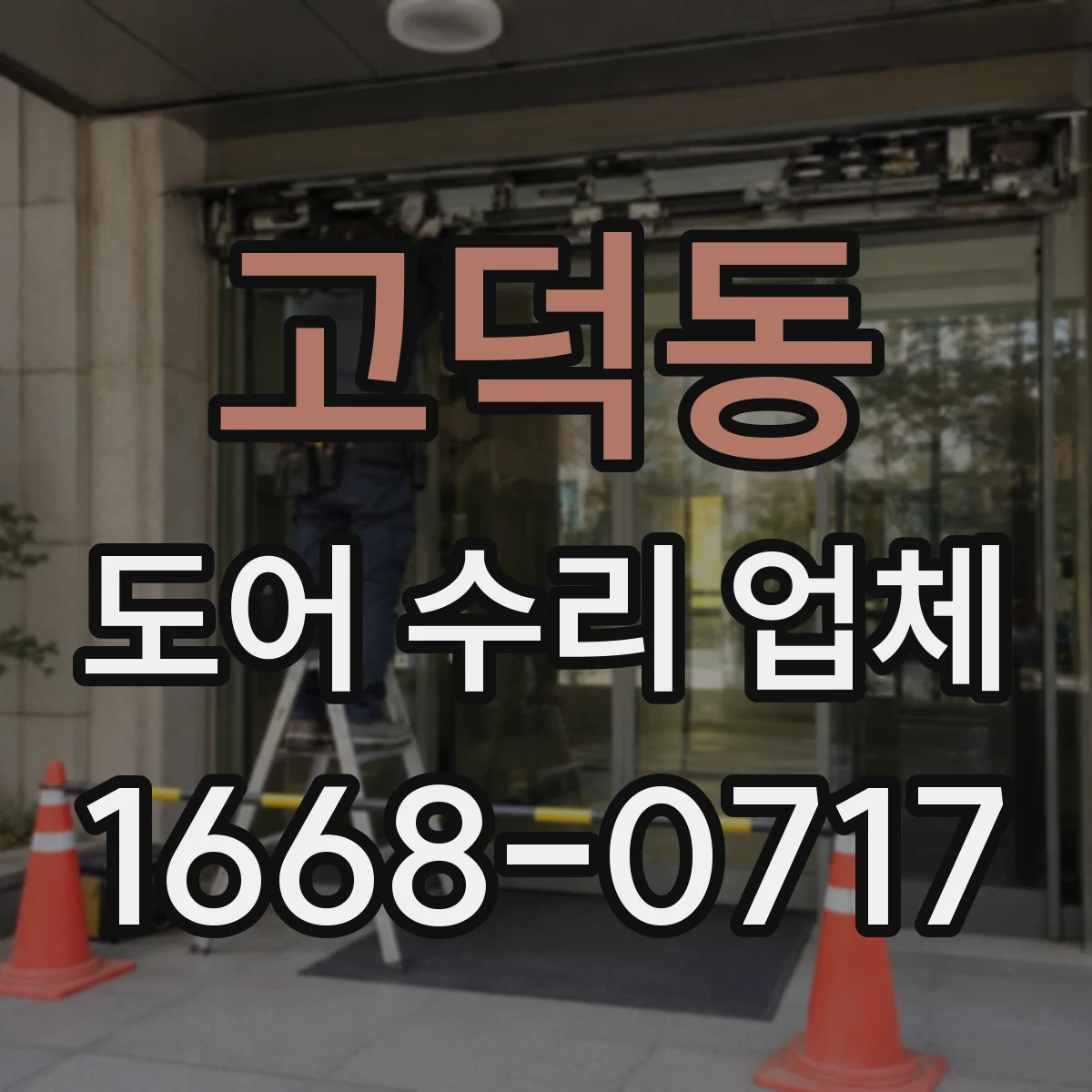 고덕동 도어 수리 업체 작업 난이도와 소요시간으로 보는 견적