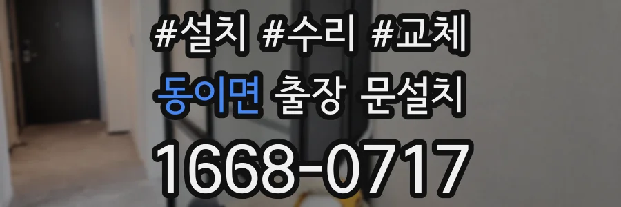 동이면 출장 문설치