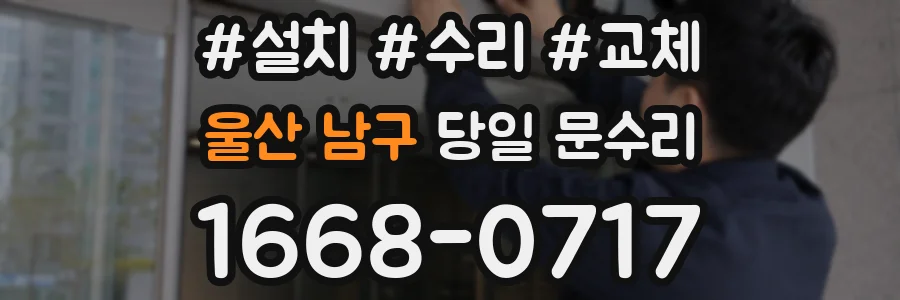 울산 남구 당일 문수리