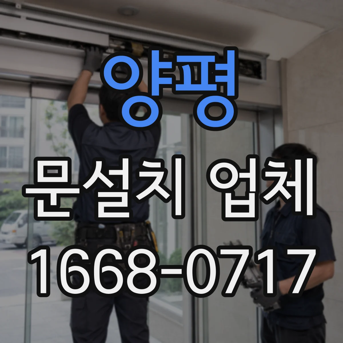 양평 문설치 업체 설치 전후 문틀 하부 틀어짐 비교 점검