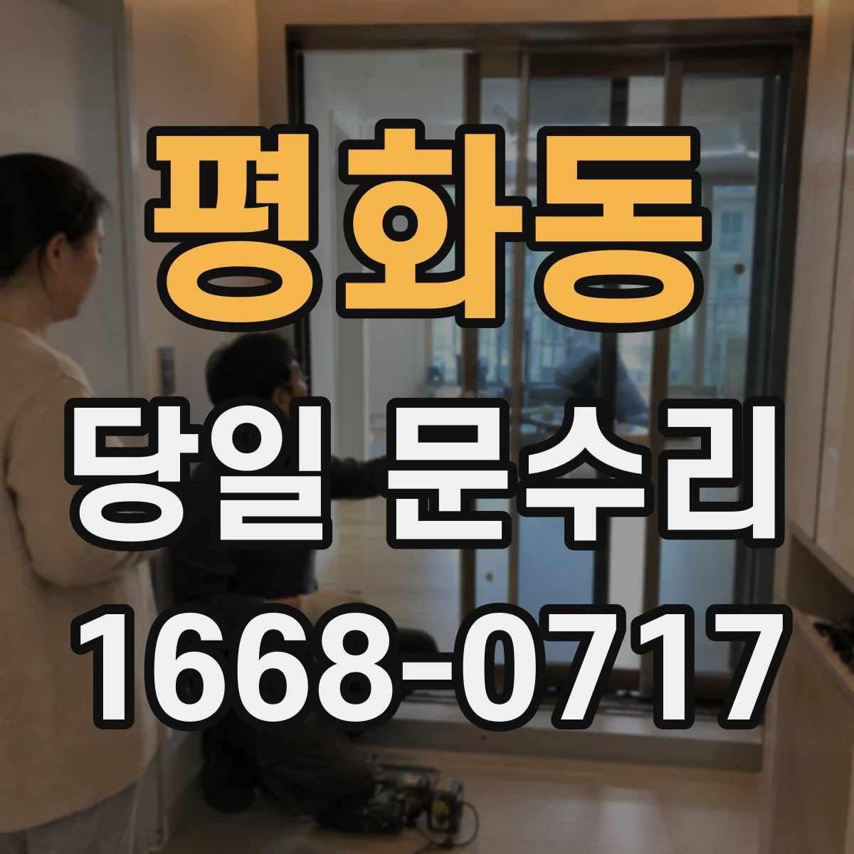 평화동 당일 문수리