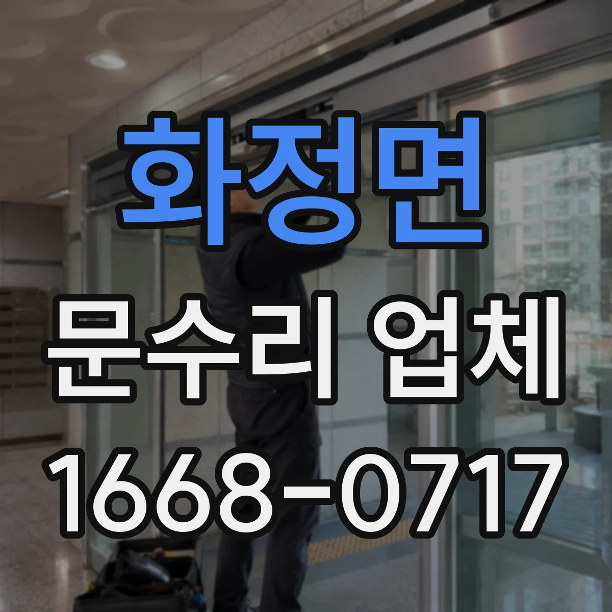 화정면 문수리 업체 방문 점검으로 문 손잡이 고정 문제 해결