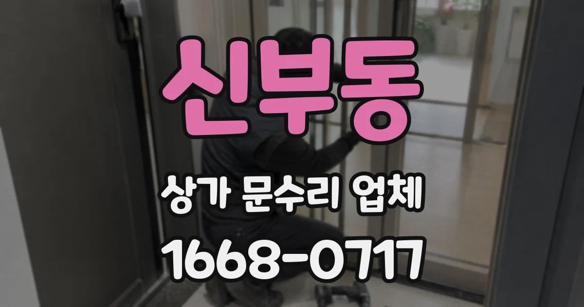 신부동 상가 문수리 업체