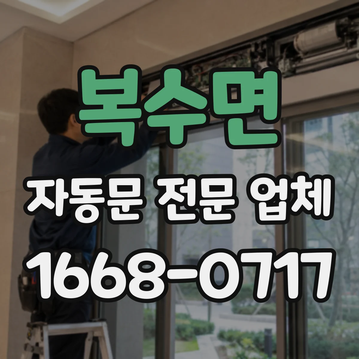 복수면 자동문 전문 업체