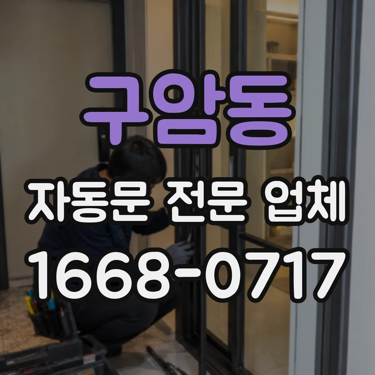 구암동 자동문 전문 업체