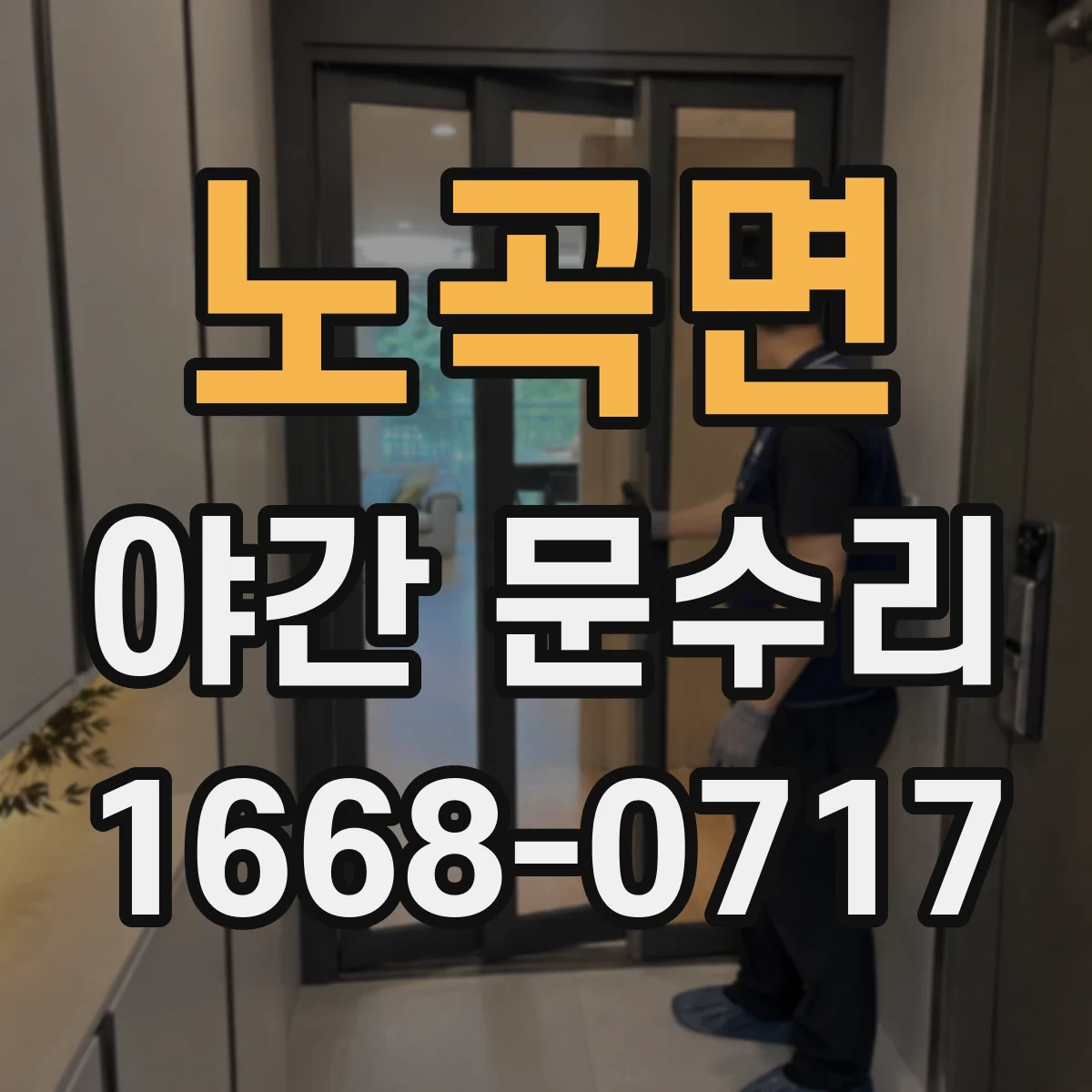 노곡면 야간 문수리