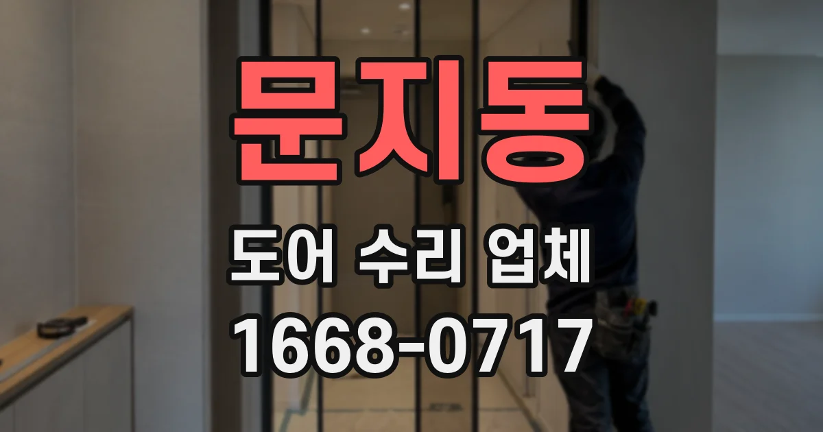 문지동 도어 수리 업체