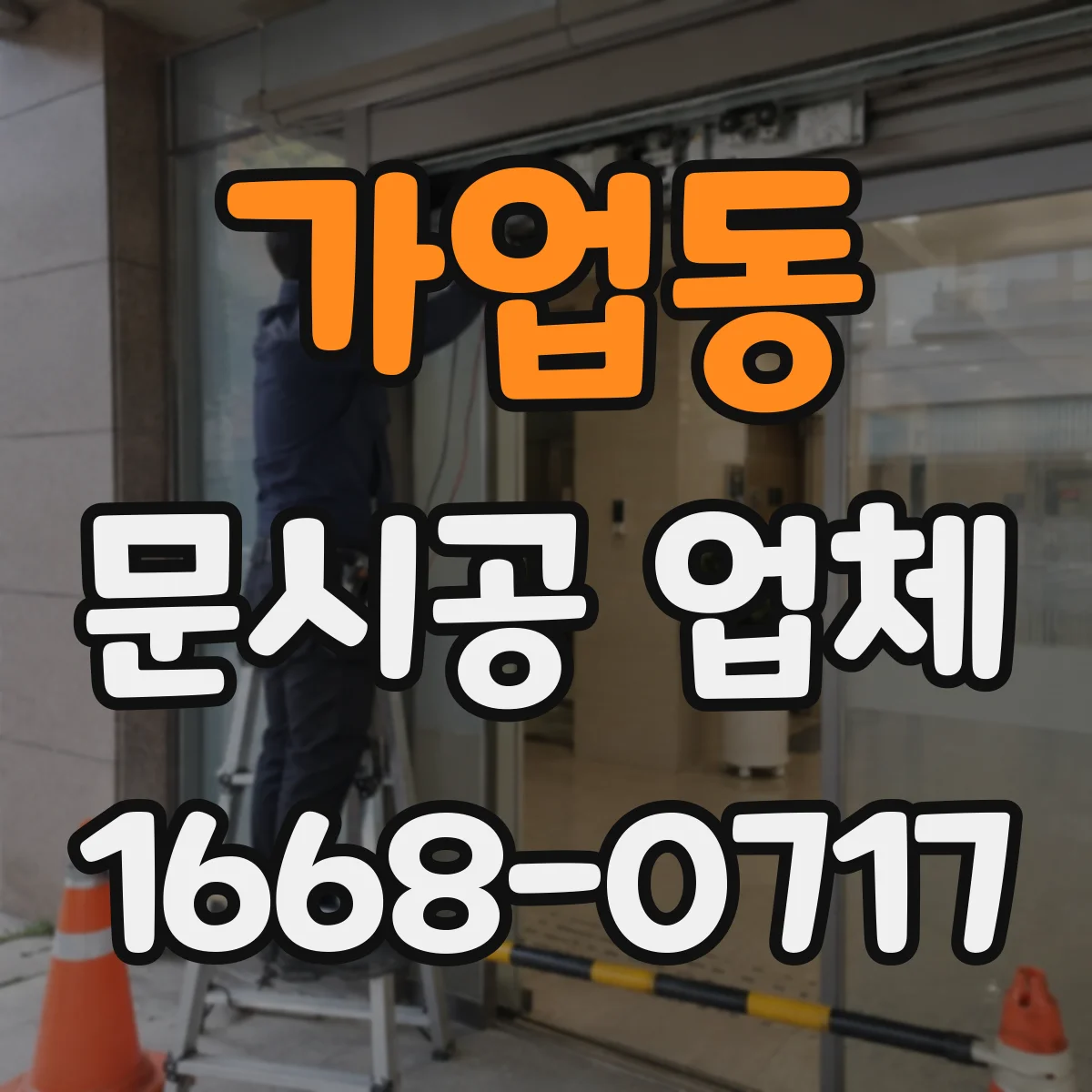 가업동 문시공 업체