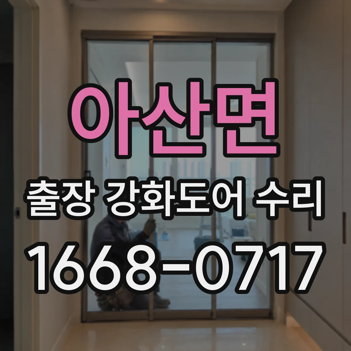 아산면 출장 강화도어 수리