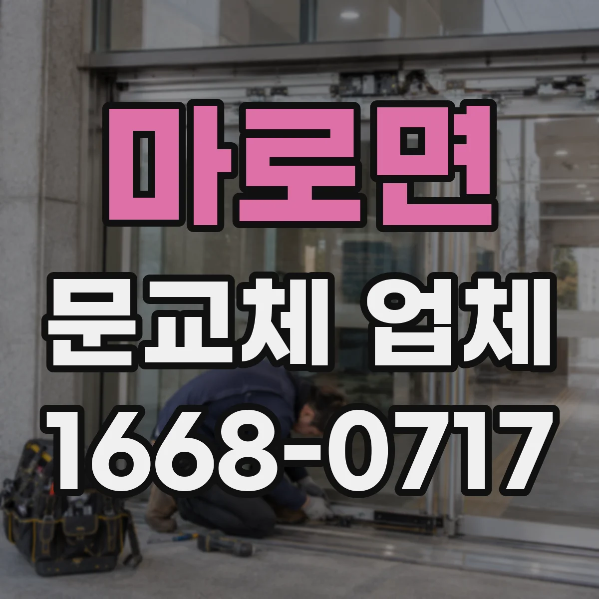 마로면 문교체 업체
