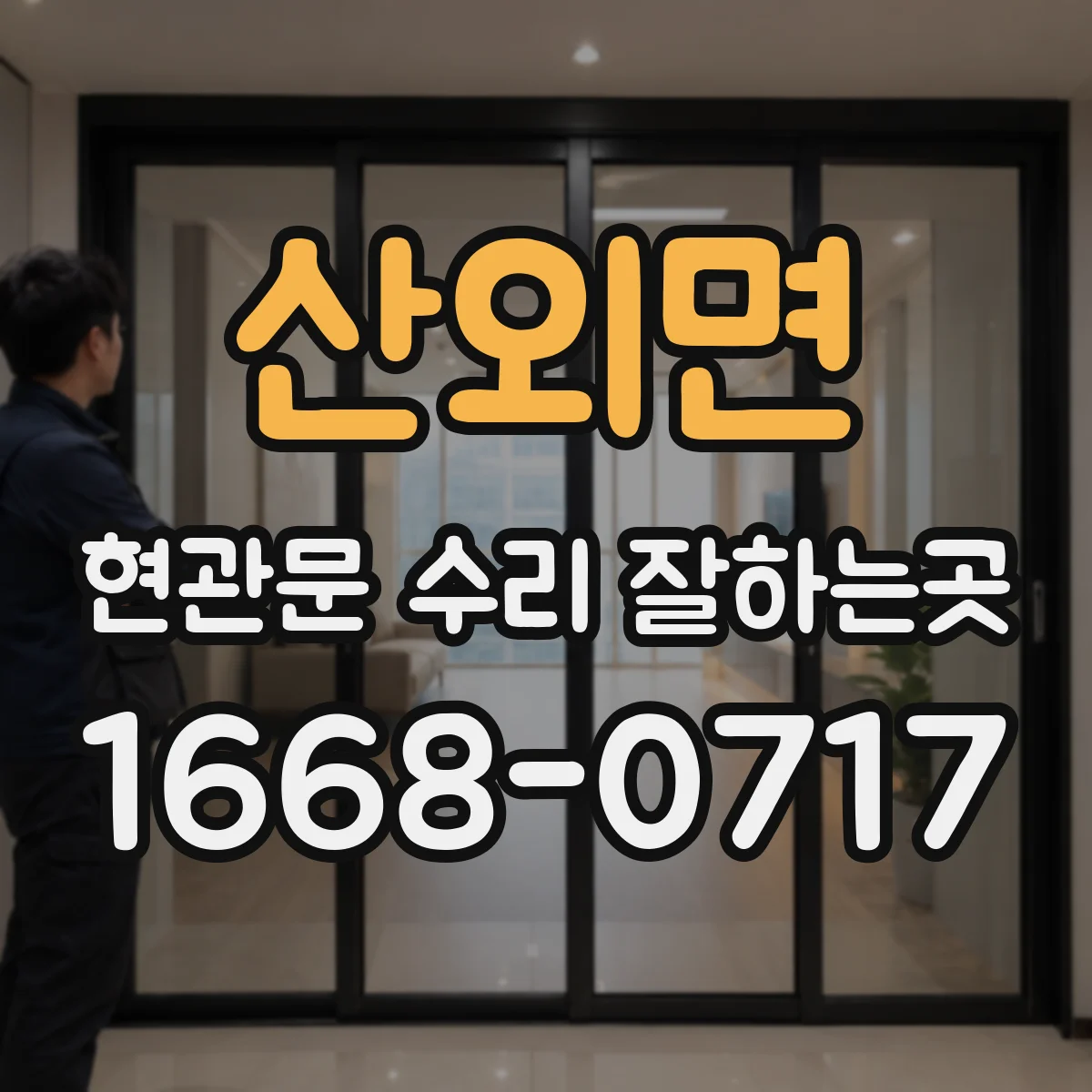산외면 현관문 수리 잘하는곳