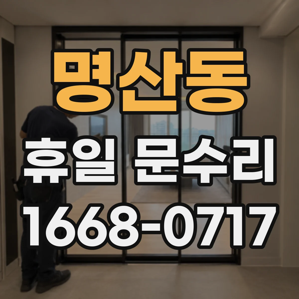 명산동 휴일 문수리