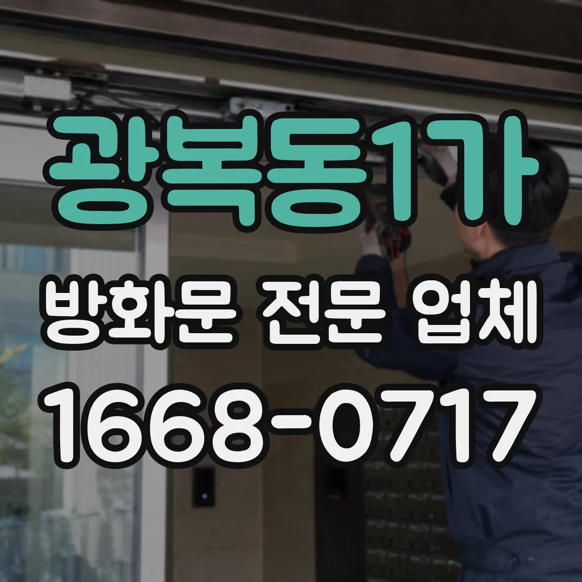 광복동1가 방화문 전문 업체