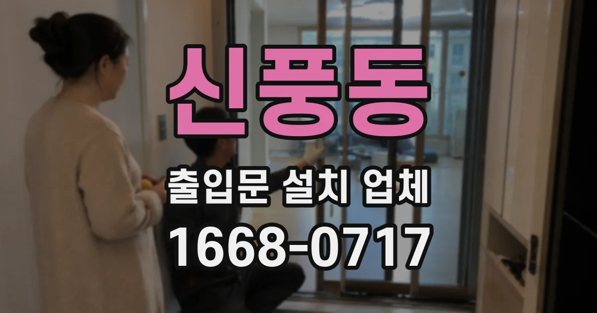 신풍동 출입문 설치 업체