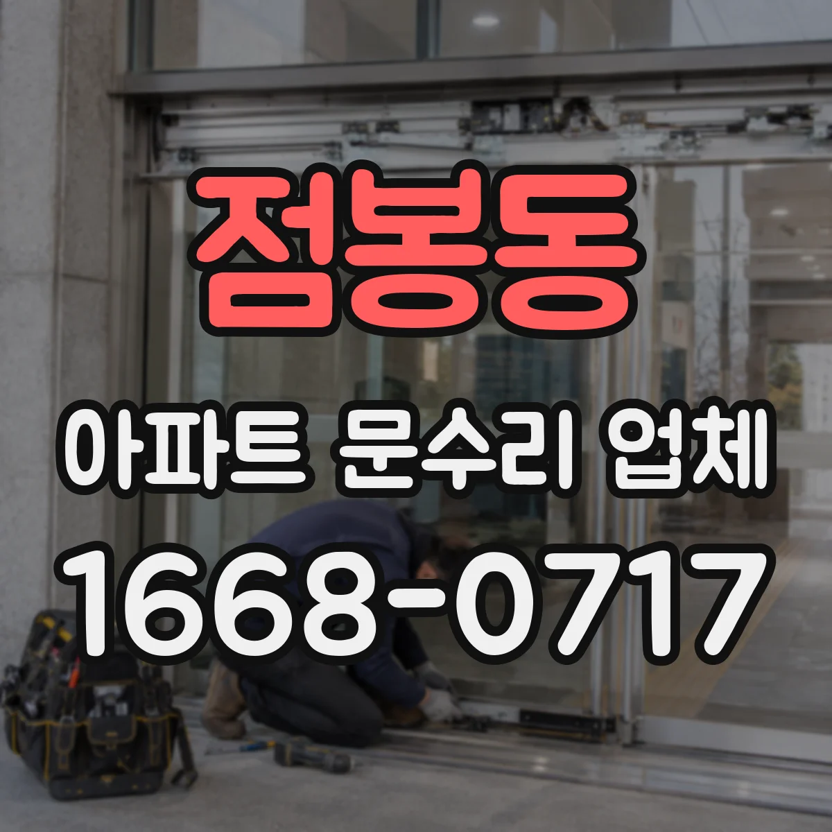 점봉동 아파트 문수리 업체