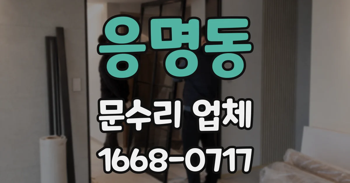 응명동 문수리 업체