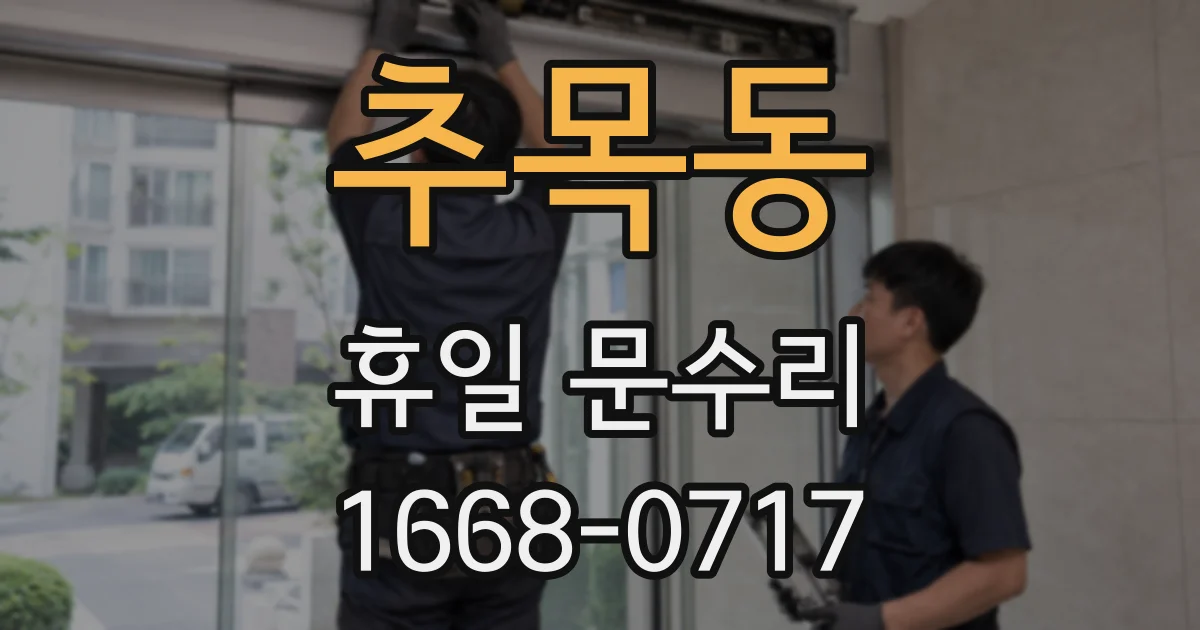 추목동 휴일 문수리