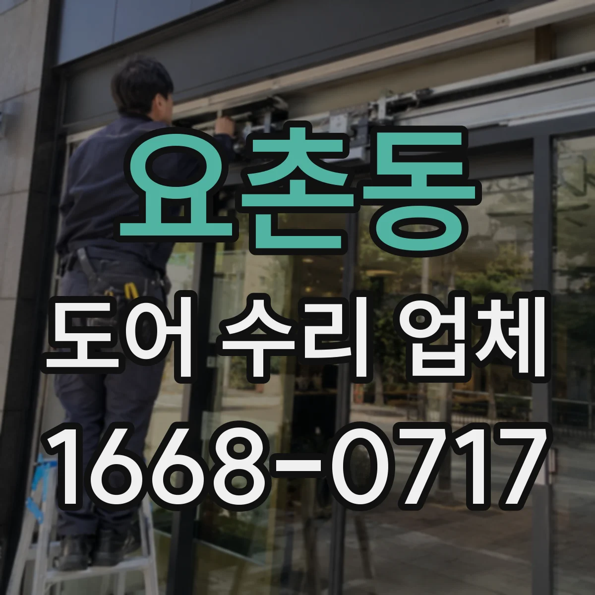 요촌동 도어 수리 업체