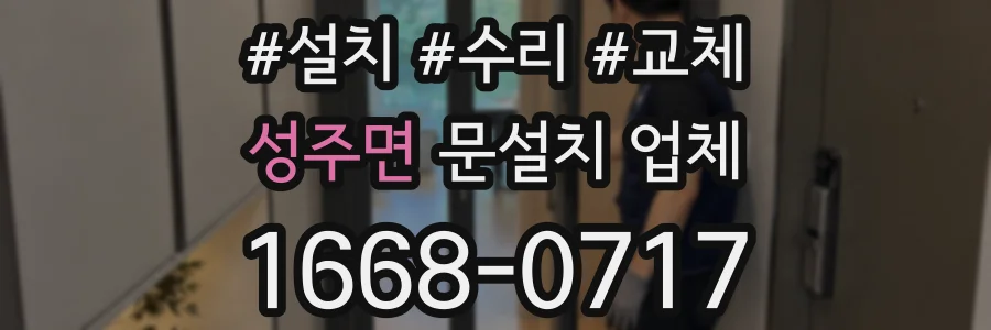 성주면 문설치 업체