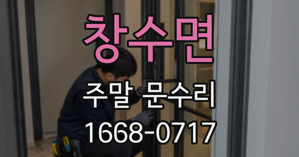 창수면 주말 문수리