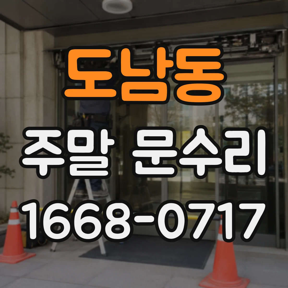 도남동 주말 문수리