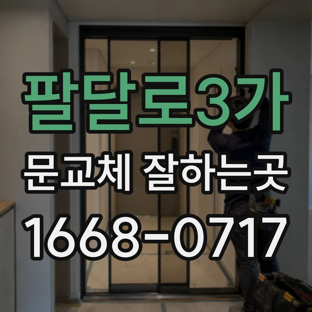 팔달로3가 문교체 잘하는곳