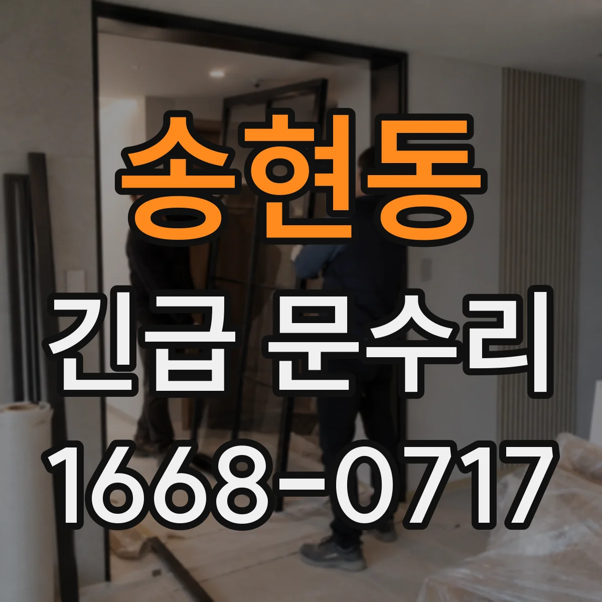 송현동 긴급 문수리