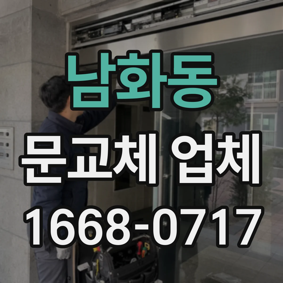 남화동 문교체 업체
