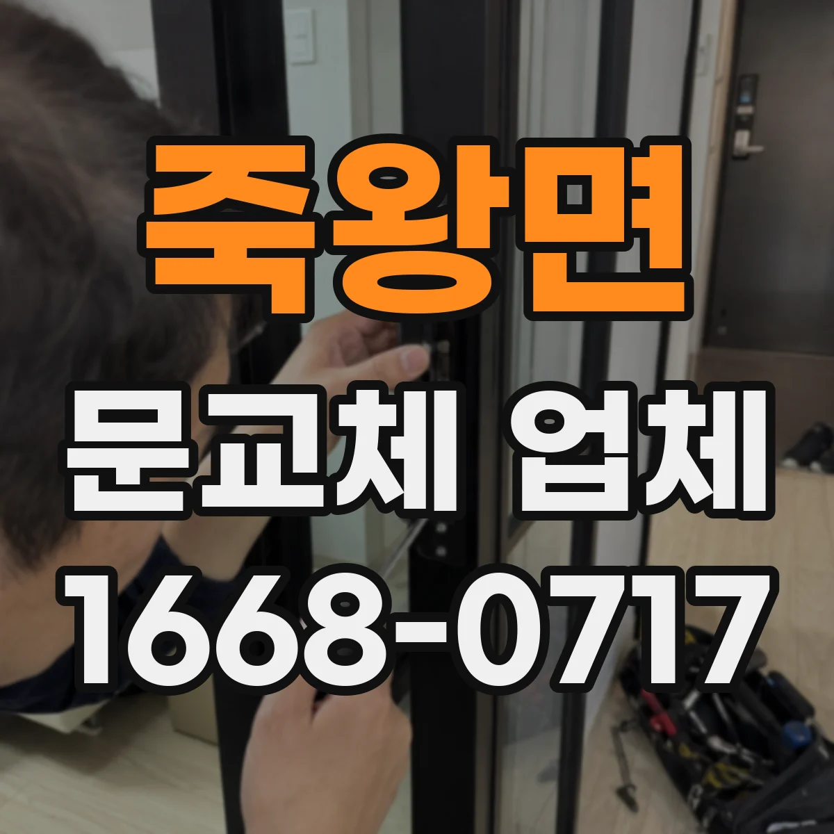 죽왕면 문교체 업체