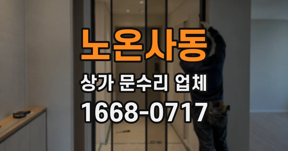 노온사동 상가 문수리 업체