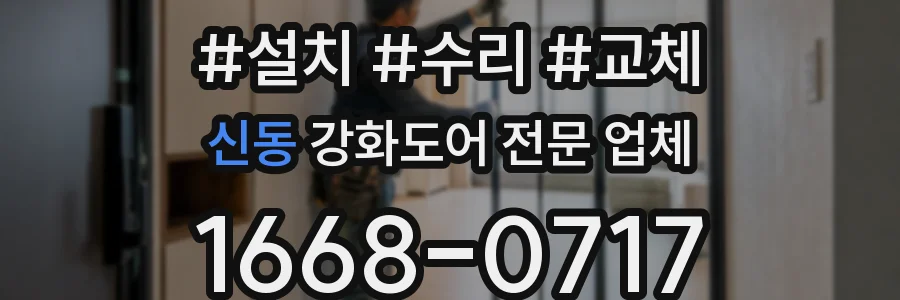 신동 강화도어 전문 업체