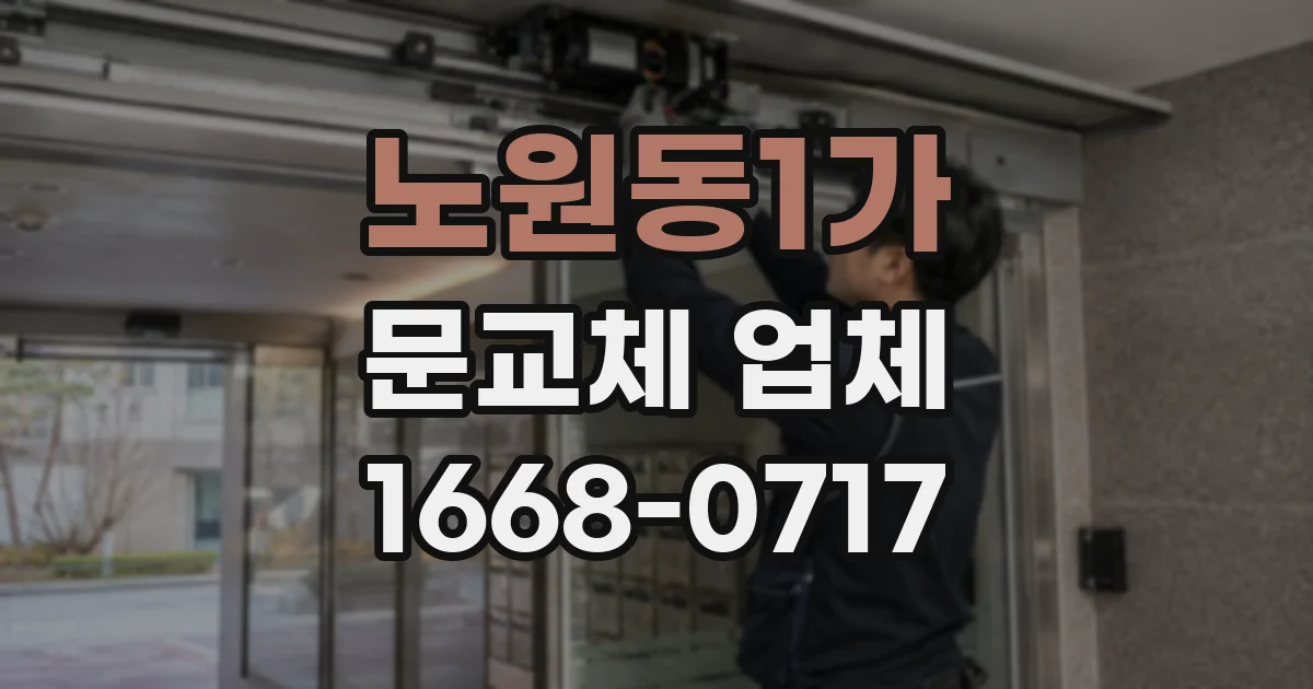 노원동1가 문교체 업체