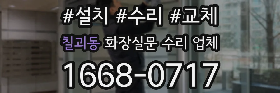 칠괴동 화장실문 수리 업체
