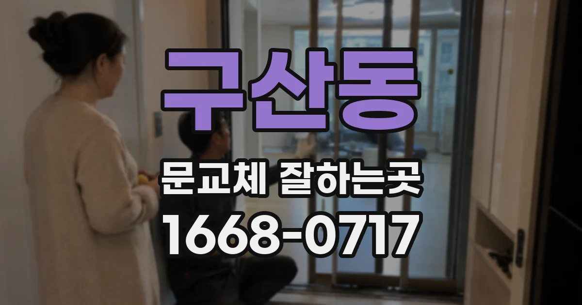 구산동 문교체 잘하는곳