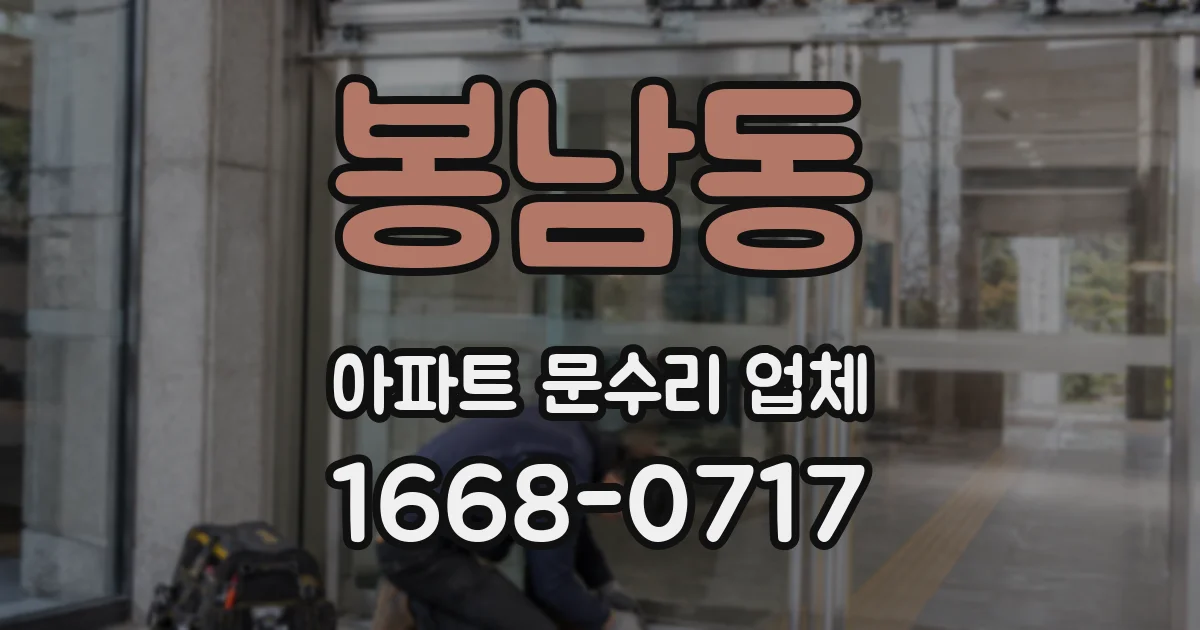 봉남동 아파트 문수리 업체